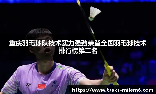 重庆羽毛球队技术实力强劲荣登全国羽毛球技术排行榜第二名