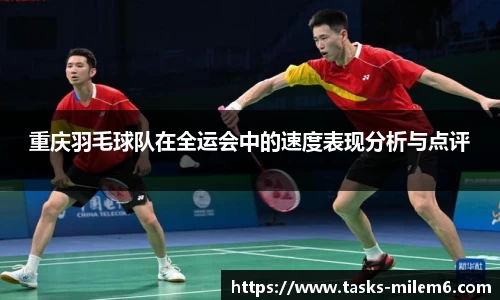 重庆羽毛球队在全运会中的速度表现分析与点评