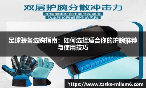足球装备选购指南:如何选择适合你的护腕推荐与使用技巧