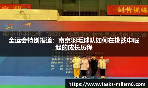 全运会特别报道：南京羽毛球队如何在挑战中崛起的成长历程