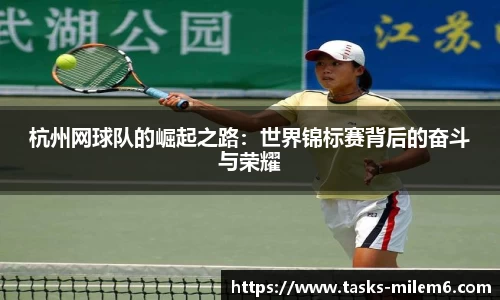 杭州网球队的崛起之路:世界锦标赛背后的奋斗与荣耀
