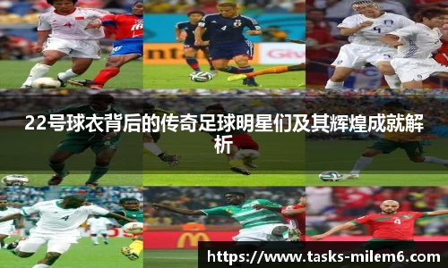 22号球衣背后的传奇足球明星们及其辉煌成就解析